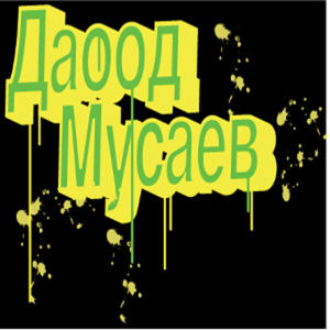 Даоод Мусаев (Daood)