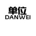 Danwei